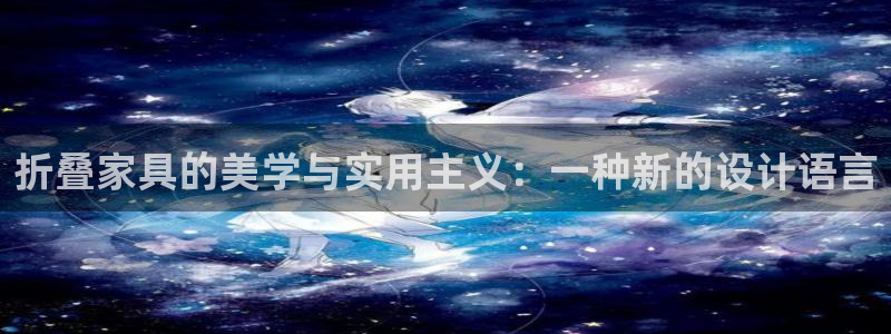 龙八国际棋牌官方网站：折叠家具的美学与实用主义：一种新的设计