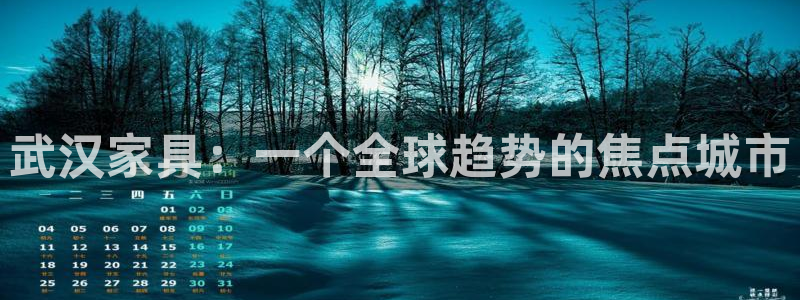 龙八国际登录网：武汉家具：一个全球趋势的焦点城市