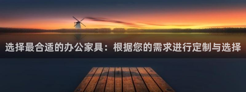 龙八国际平台网站：选择最合适的办公家具：根据您的需求进行定制